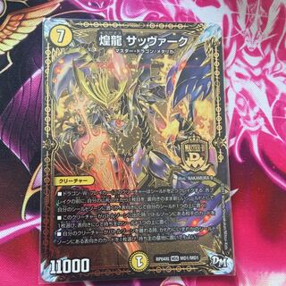 煌龍 サッヴァーク