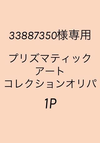 33887350様専用アーコレ未開封BOXオリパ