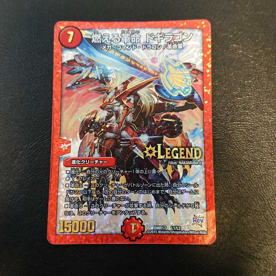 燃える革命 ドギラゴン LEG L1/L2 [572]