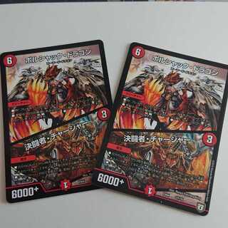 ボルシャック・ドラゴン｜決闘者・チャージャー