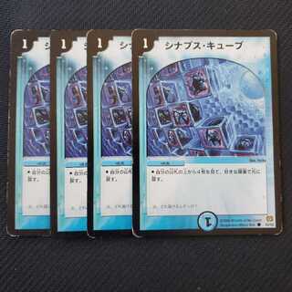 シナプス・キューブ 4枚セット