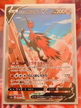 ガラルサンダーV SR