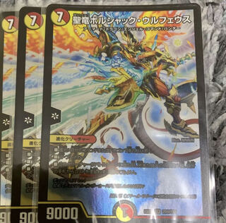 聖竜ボルシャック・ウルフェウス　3枚