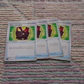 ガラルのむねあて4枚