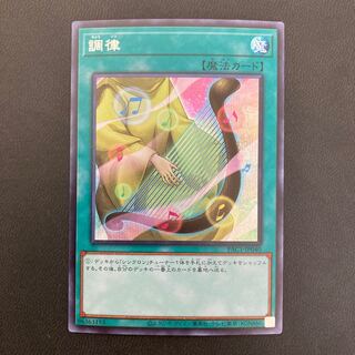 調律 シークレットレア