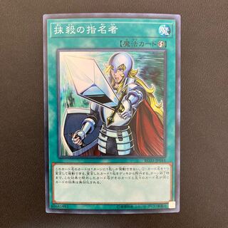 抹殺の指名者 スーパーレア