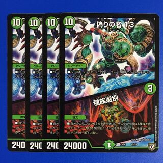 偽りの名 13｜種族選別　4枚セット