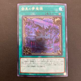 闇黒の夢魔鏡 シークレットレア