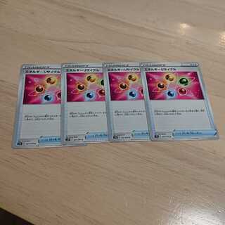 エネルギーリサイクル 4枚