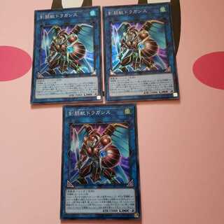 剣闘獣ドラガシス スーパーレア3枚セット