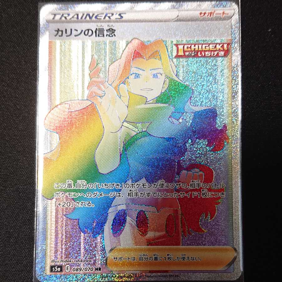 カリンの信念 HR