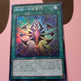 RUM-千死蛮巧 コレクターズレア