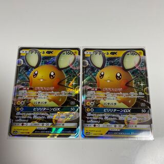 デデンネGX RR2枚