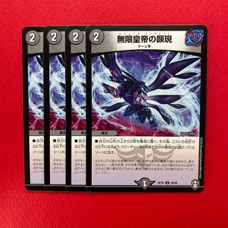 無限皇帝の顕現 4枚