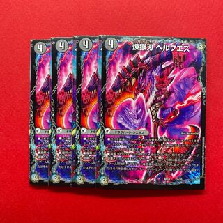 煉獄刃 ヘルフエズ｜煉獄宮殿 ヘルクライム｜大殺壊 ヘルセカイ 4枚