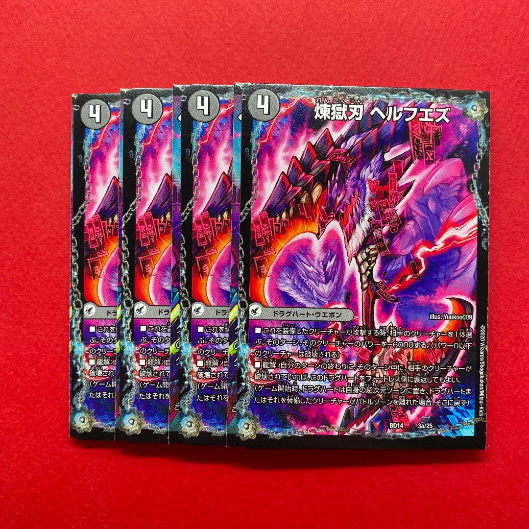 煉獄刃 ヘルフエズ|煉獄宮殿 ヘルクライム|大殺壊 ヘルセカイ 4枚