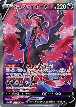 ガラルファイヤーV SR