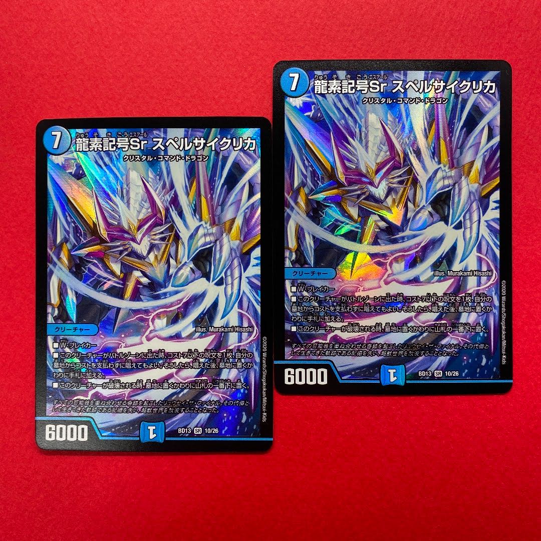 龍素記号Sr スペルサイクリカ 2枚