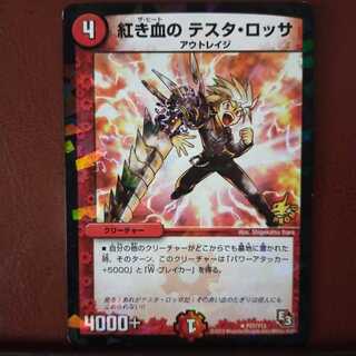 セット割引　紅き血の テスタ・ロッサ