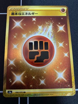 【Iris様専用】基本闘エネルギーUR