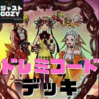 【メイン40枚+EX15枚】ドレミコード　デッキ
