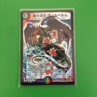 偽りの王 ヴィルヘルム(傷あり)