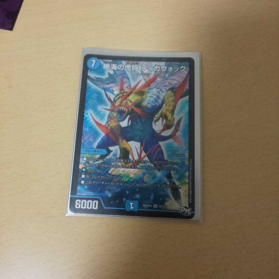 絶海の虎将ティガウォック