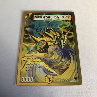 光神龍スペル・デル・フィン