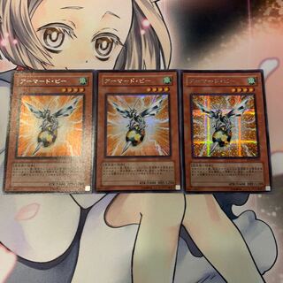 アーマード・ビー シークレットレア