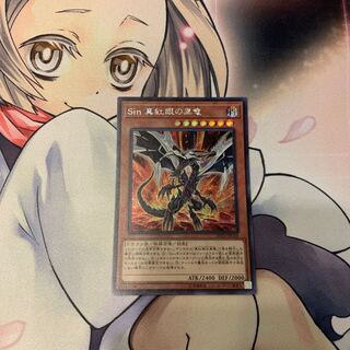Sin 真紅眼の黒竜 シークレットレア
