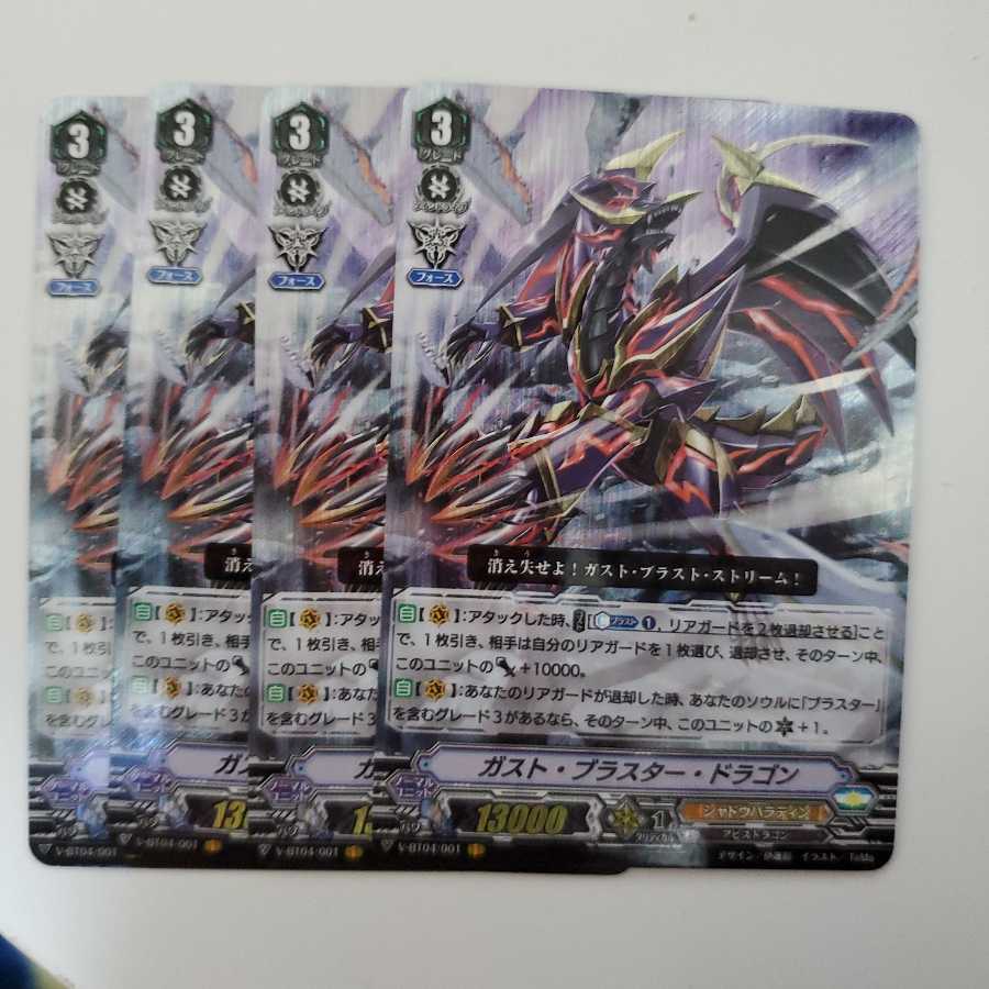 ヴァンガード ガスト・ブラスター・ドラゴン 4枚セット