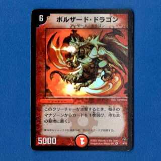 ボルザードドラゴン　1枚