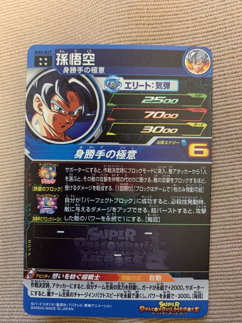 孫悟空 身勝手の極意 UR BM5-027