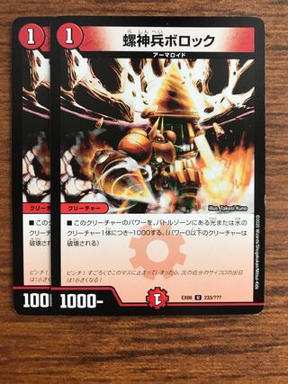 螺神兵ボロック