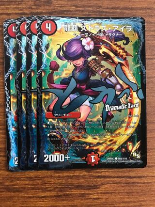 龍覇 ストラス・アイラ