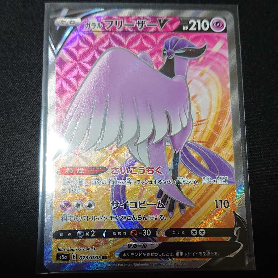 ゆゆゆ様専用 ガラルフリーザーV SR インテレオンR