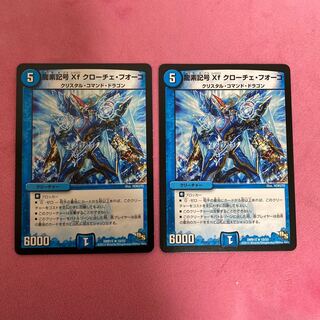 龍素記号Xf クローチェ・フオーコ
