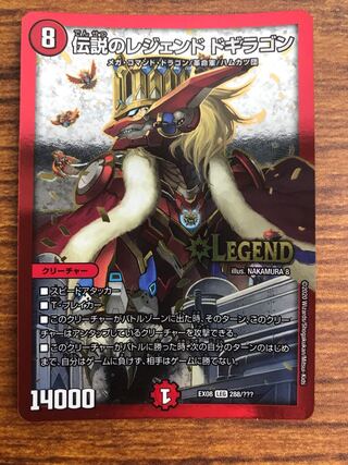 伝説のレジェンド ドギラゴン