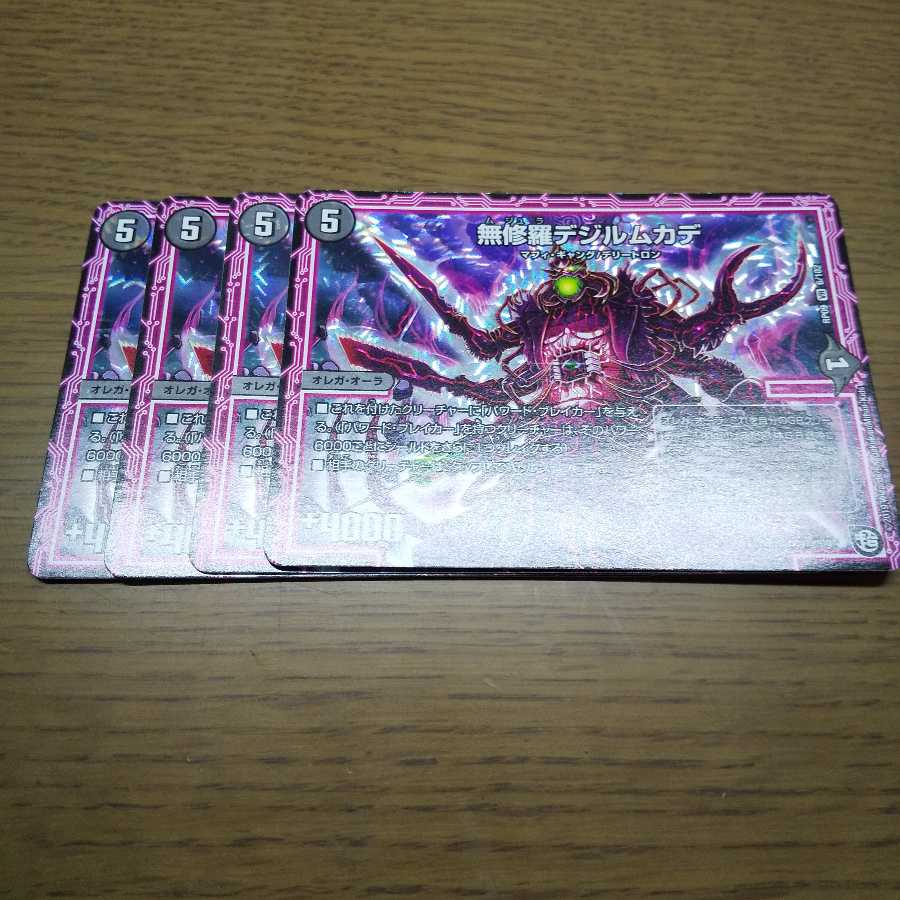 無修羅デジルムカデ