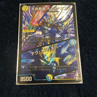 天命龍装 ホーリーエンド/ナウ・オア・ネバー