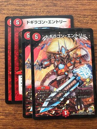 ドギラゴン・エントリー