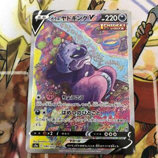 ガラルヤドキングV SA ガラルヤドキングV(SA)【SR】{080/070}
