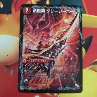 熱血剣グリージーホーン 1枚
