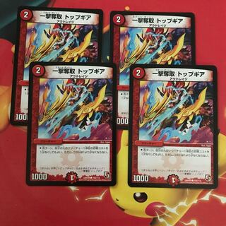 一撃奪取トップギア ×4 1枚