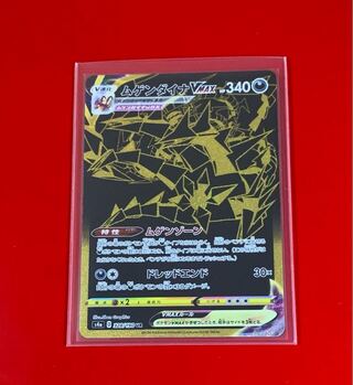 ムゲンダイナVMAX UR