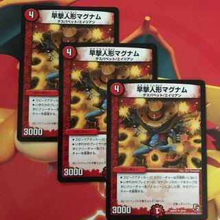 早撃人形マグナム ×3 1枚