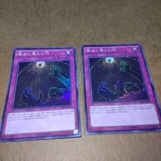 底なし落とし穴 スーパーレア×２