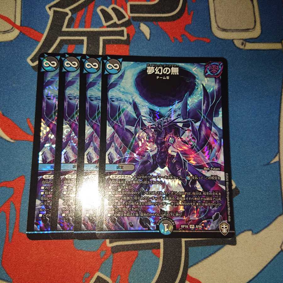 夢幻の無 4枚