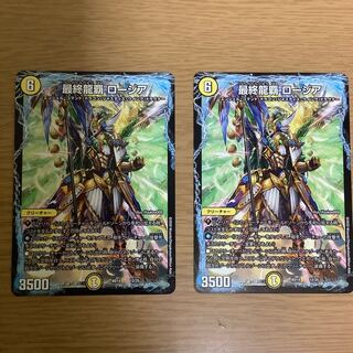最終龍覇 ロージア　２枚