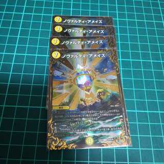 ノヴァルティアメイズ　４枚